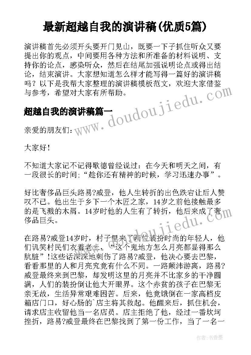 最新超越自我的演讲稿(优质5篇)