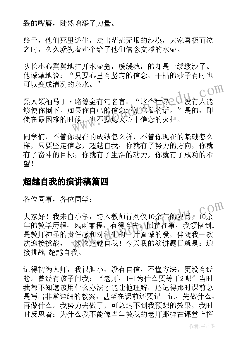 最新超越自我的演讲稿(优质5篇)