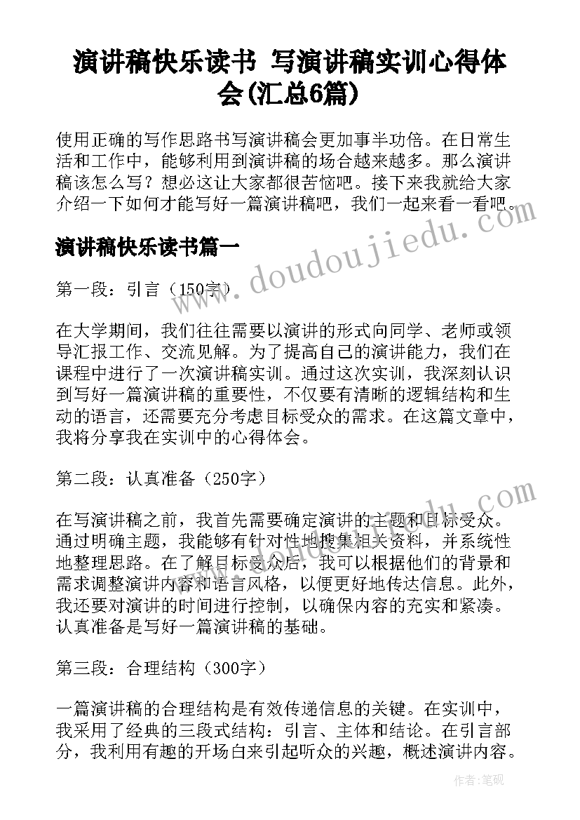 演讲稿快乐读书 写演讲稿实训心得体会(汇总6篇)