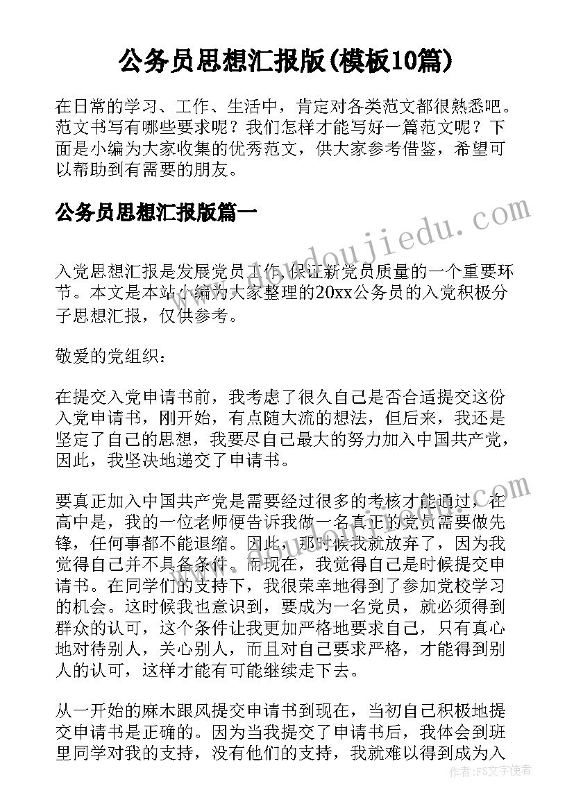 公务员思想汇报版(模板10篇)