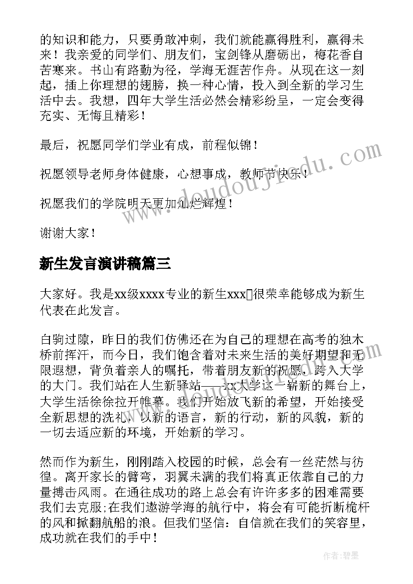 新生发言演讲稿(优秀5篇)