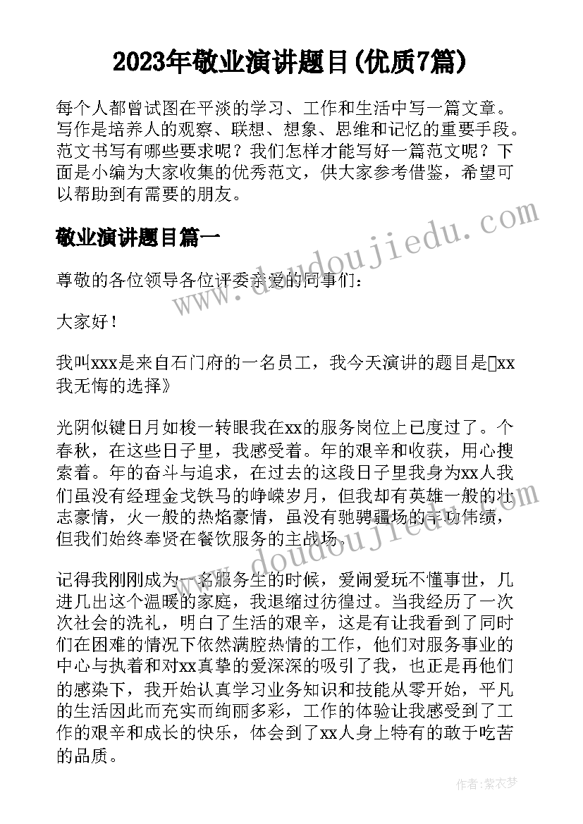 2023年敬业演讲题目(优质7篇)