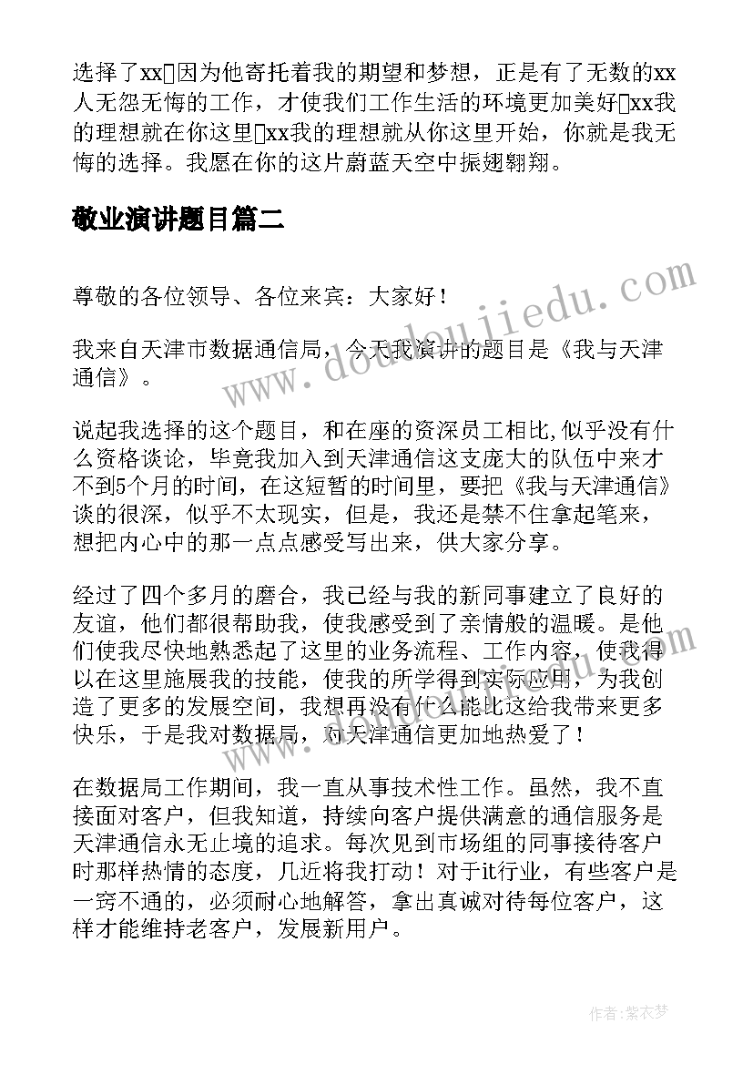 2023年敬业演讲题目(优质7篇)