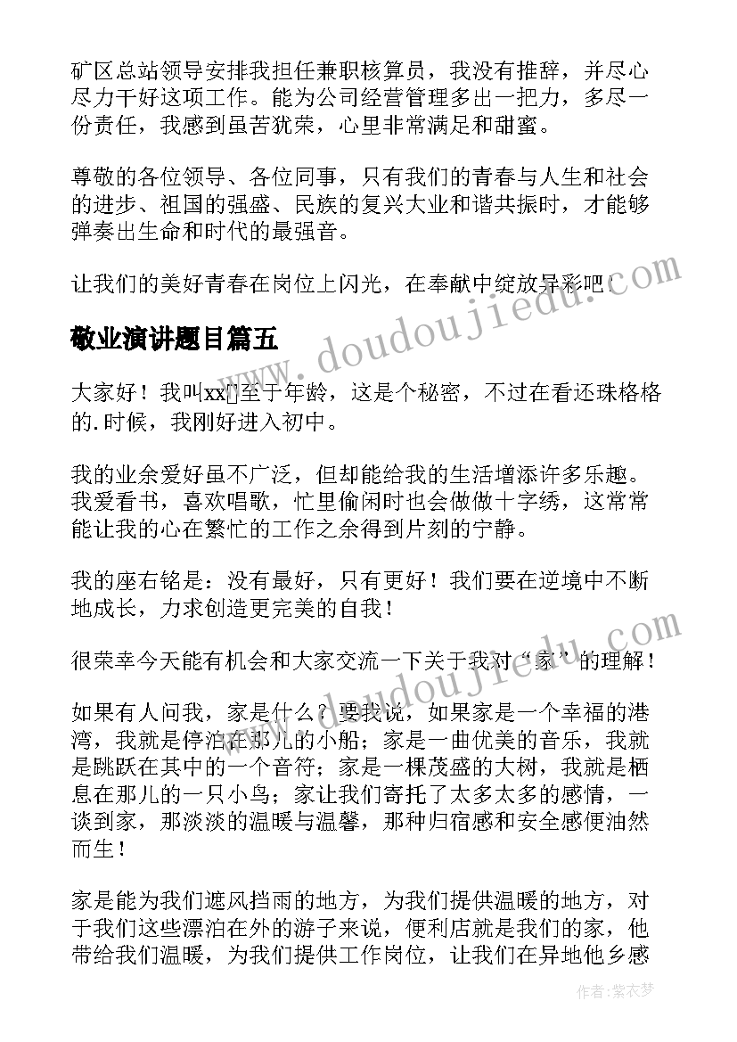 2023年敬业演讲题目(优质7篇)