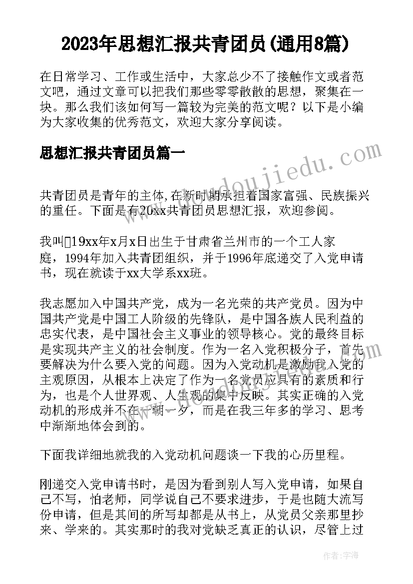 2023年思想汇报共青团员(通用8篇)