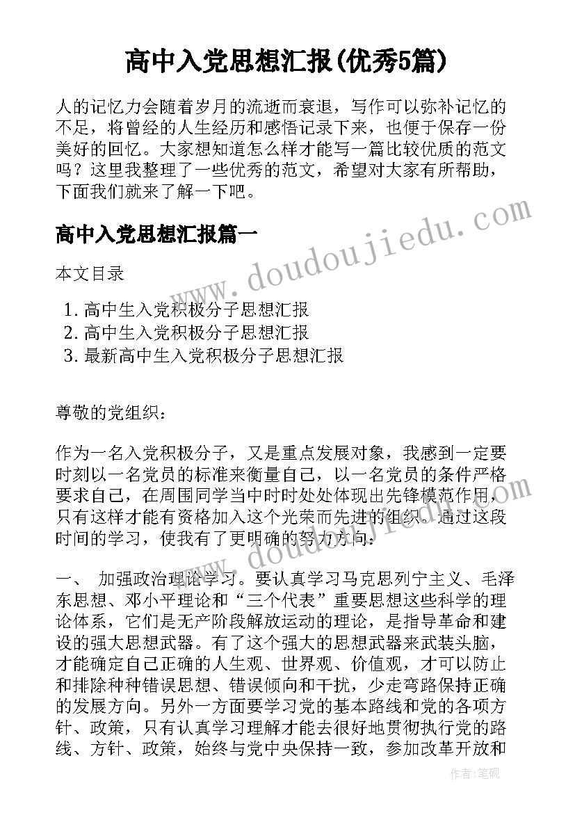 高中入党思想汇报(优秀5篇)