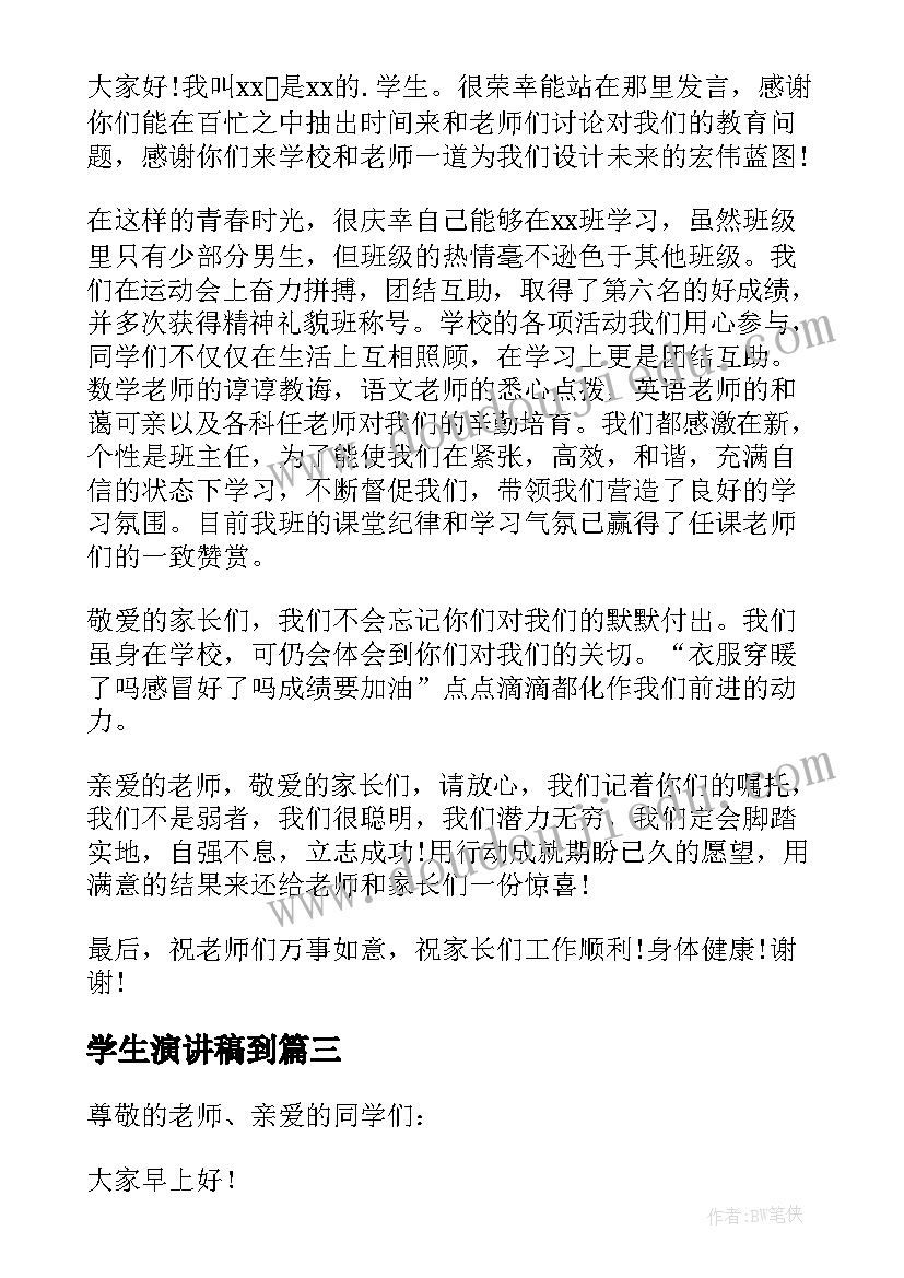 最新学生演讲稿到(通用10篇)