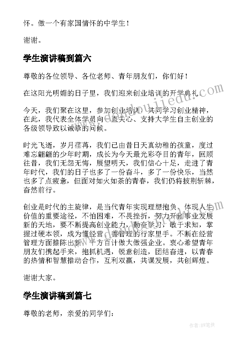 最新学生演讲稿到(通用10篇)