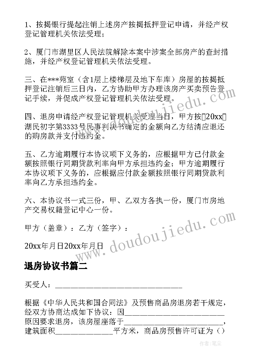 2023年退房协议书(汇总5篇)