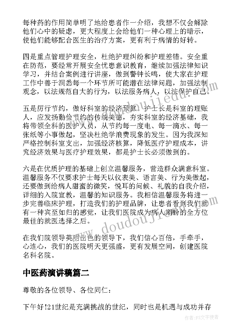 中医药演讲稿(汇总5篇)