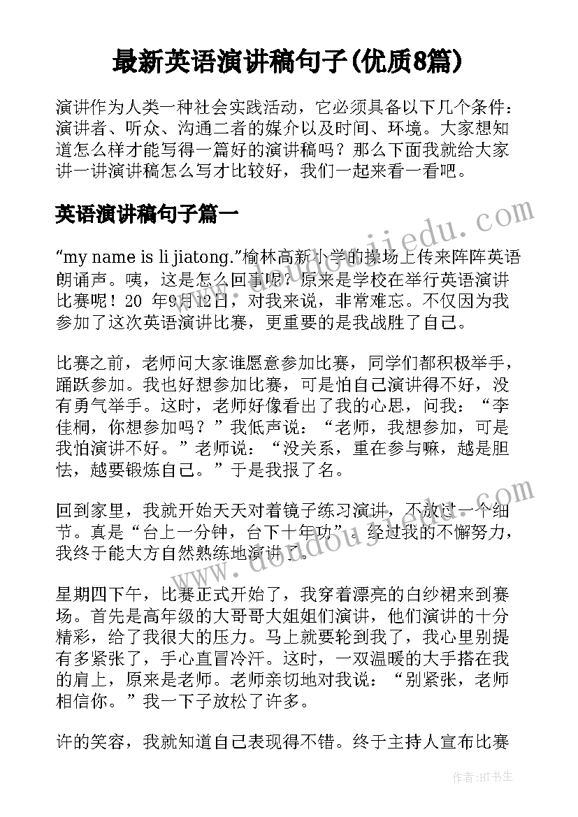 最新英语演讲稿句子(优质8篇)