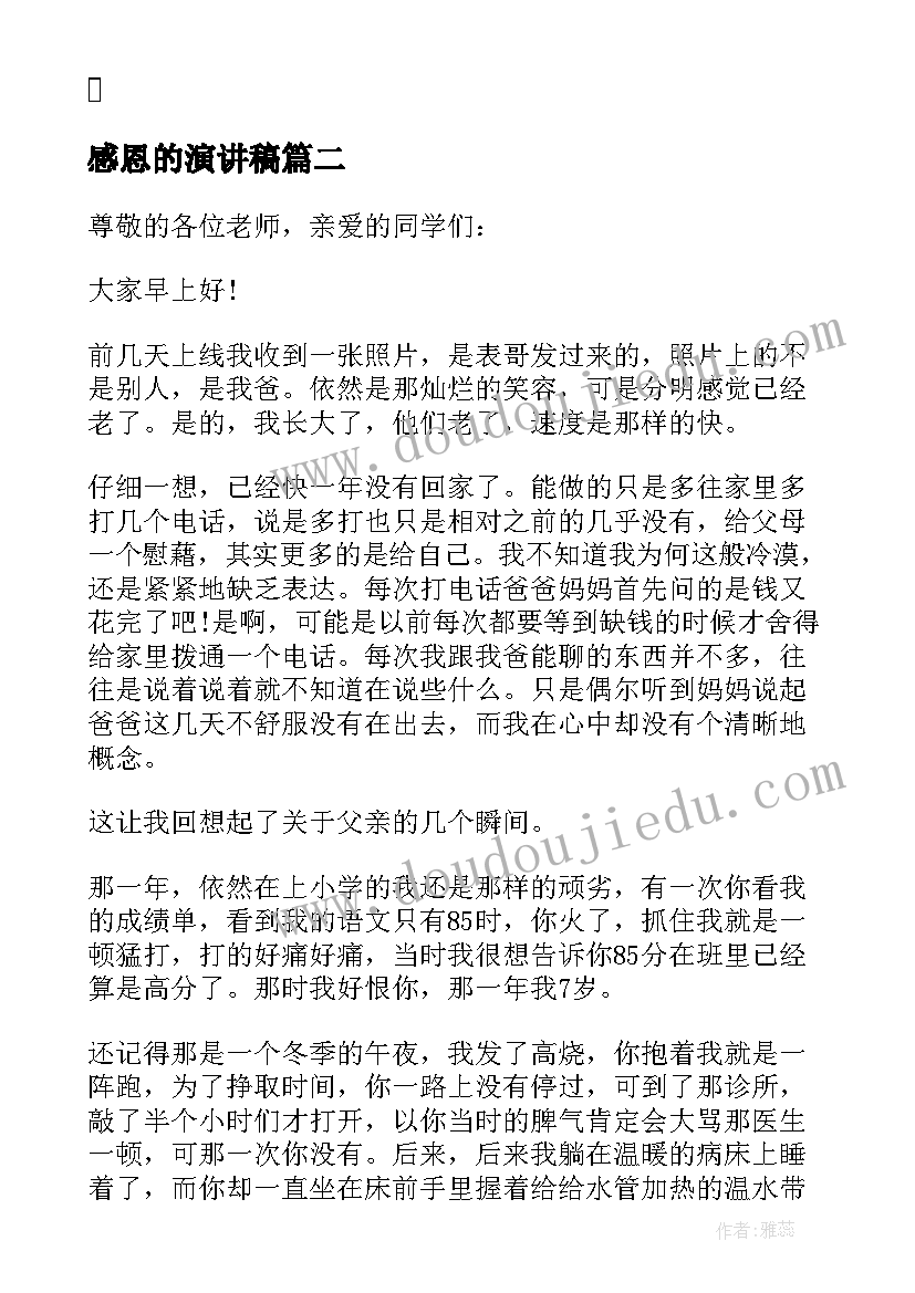 最新感恩的演讲稿(模板6篇)