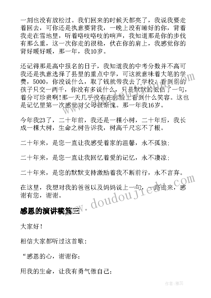 最新感恩的演讲稿(模板6篇)