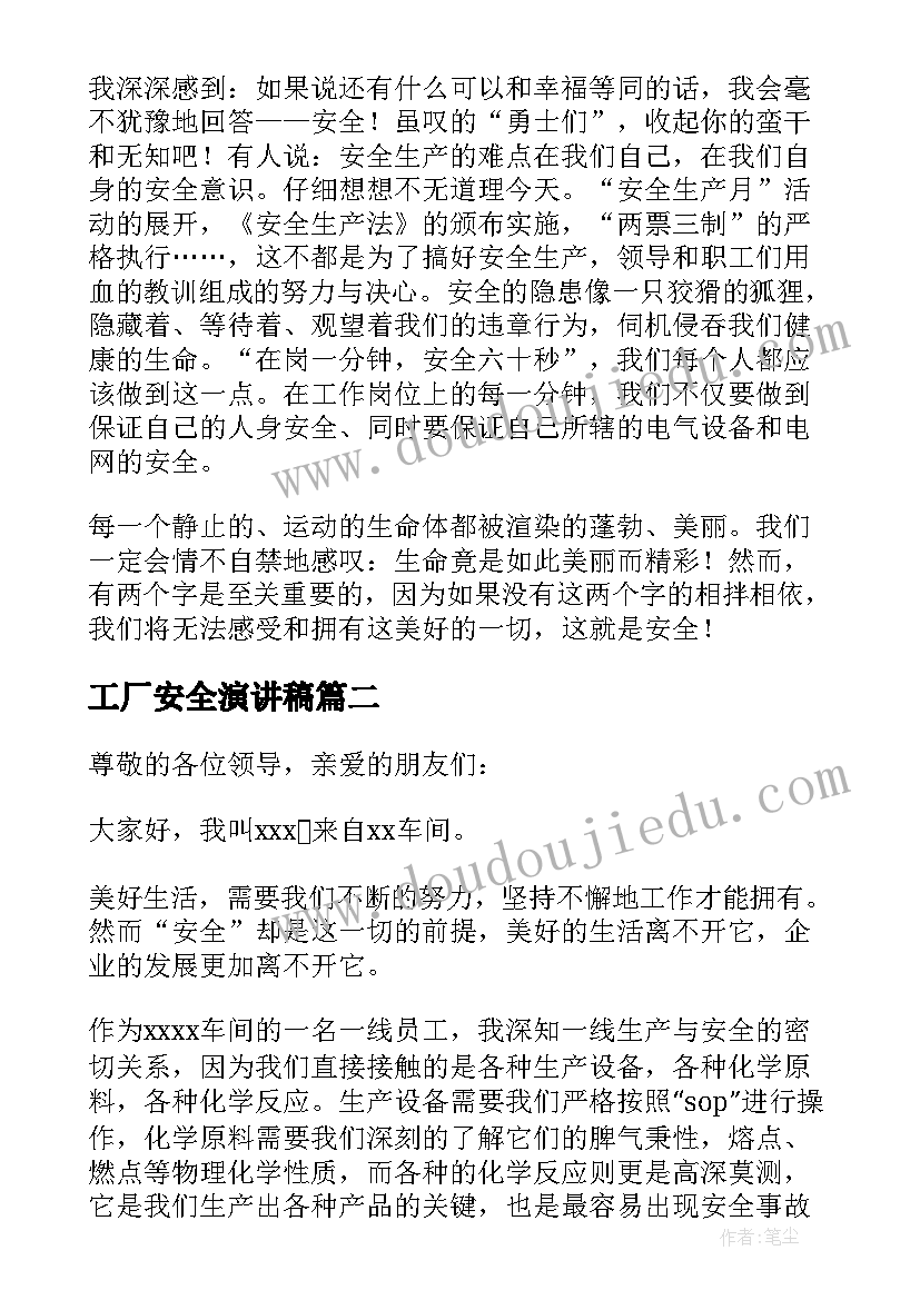 2023年工厂安全演讲稿 化工厂的安全演讲稿(精选9篇)