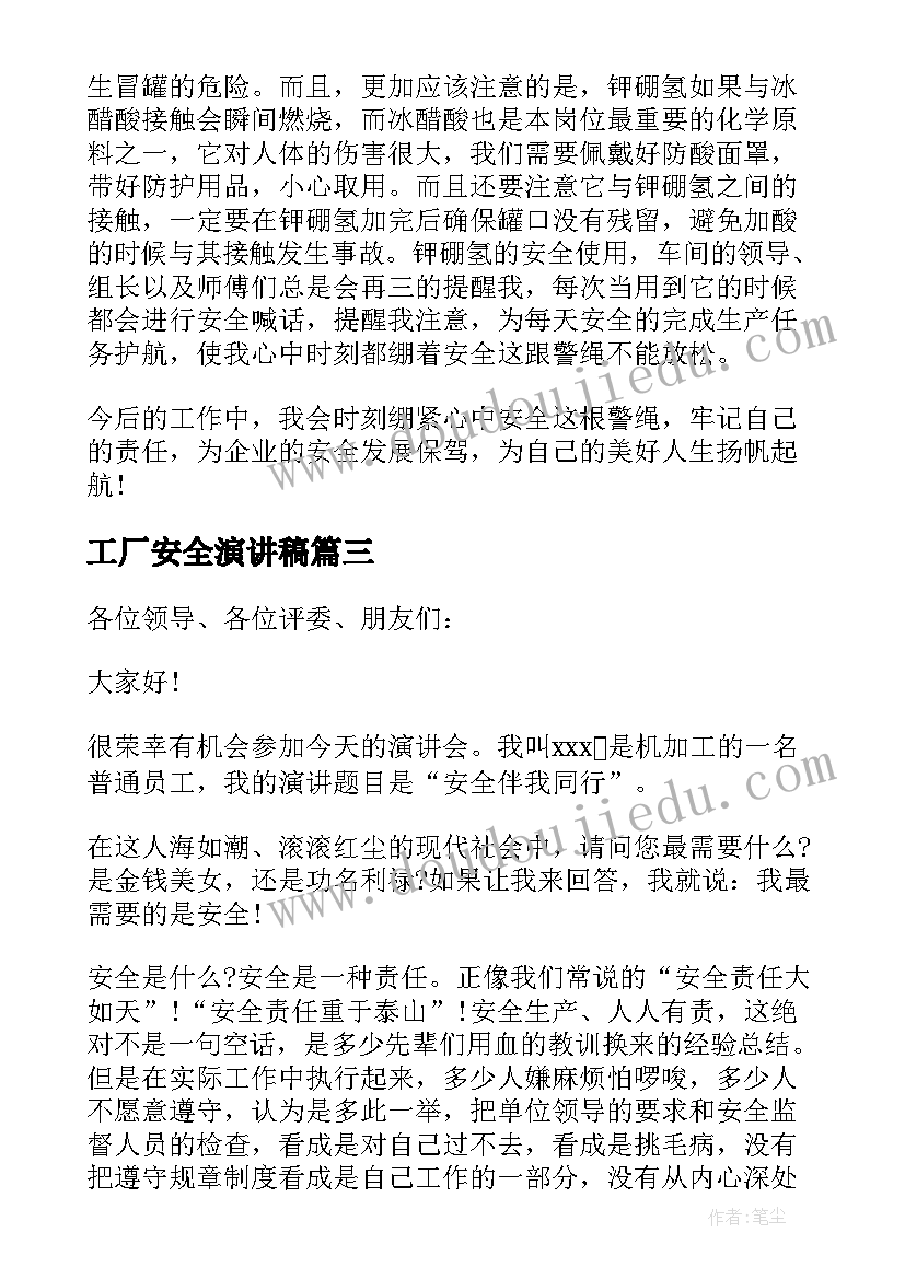 2023年工厂安全演讲稿 化工厂的安全演讲稿(精选9篇)