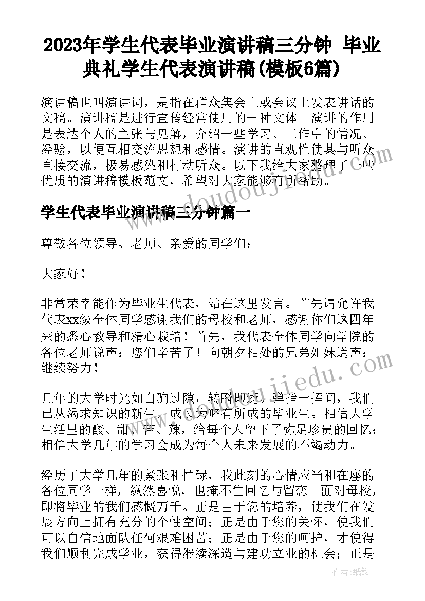 2023年学生代表毕业演讲稿三分钟 毕业典礼学生代表演讲稿(模板6篇)