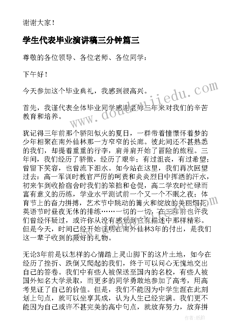 2023年学生代表毕业演讲稿三分钟 毕业典礼学生代表演讲稿(模板6篇)