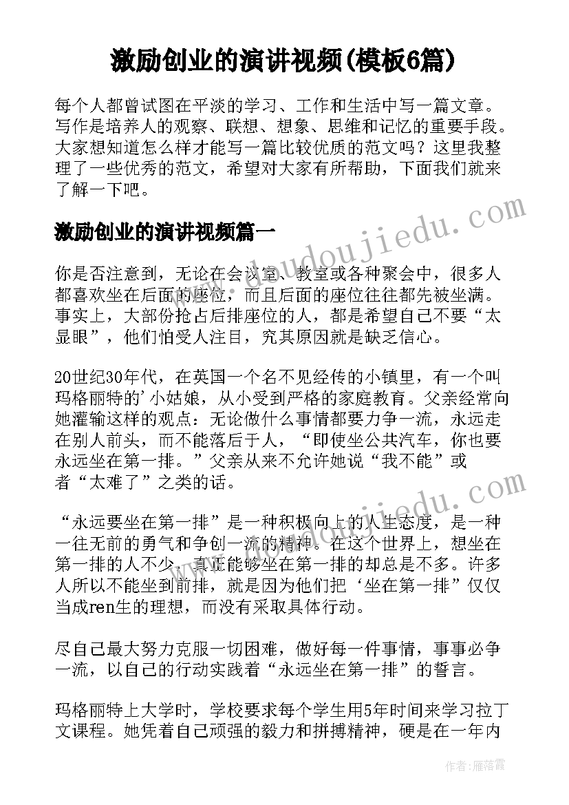 激励创业的演讲视频(模板6篇)