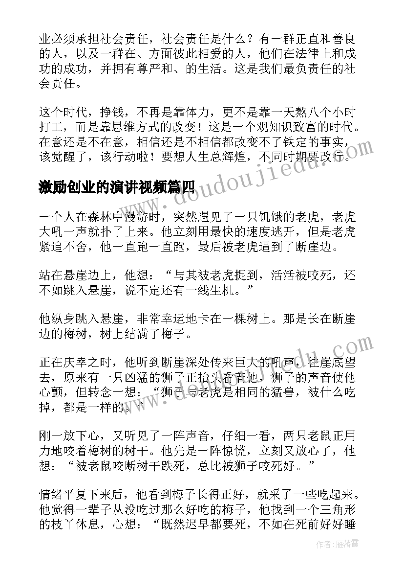 激励创业的演讲视频(模板6篇)