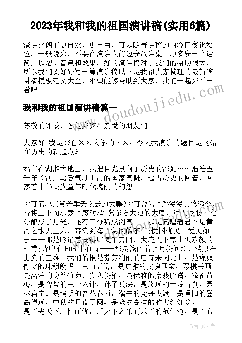 2023年我和我的祖国演讲稿(实用6篇)