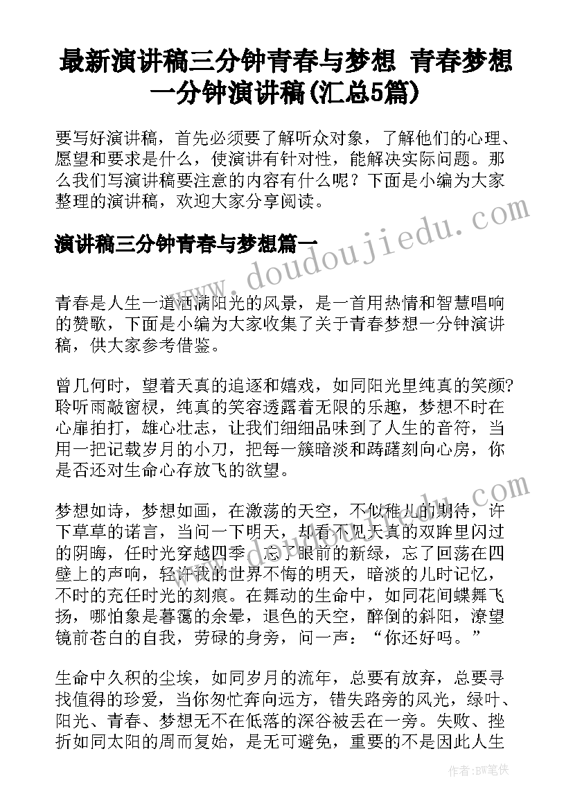 最新演讲稿三分钟青春与梦想 青春梦想一分钟演讲稿(汇总5篇)