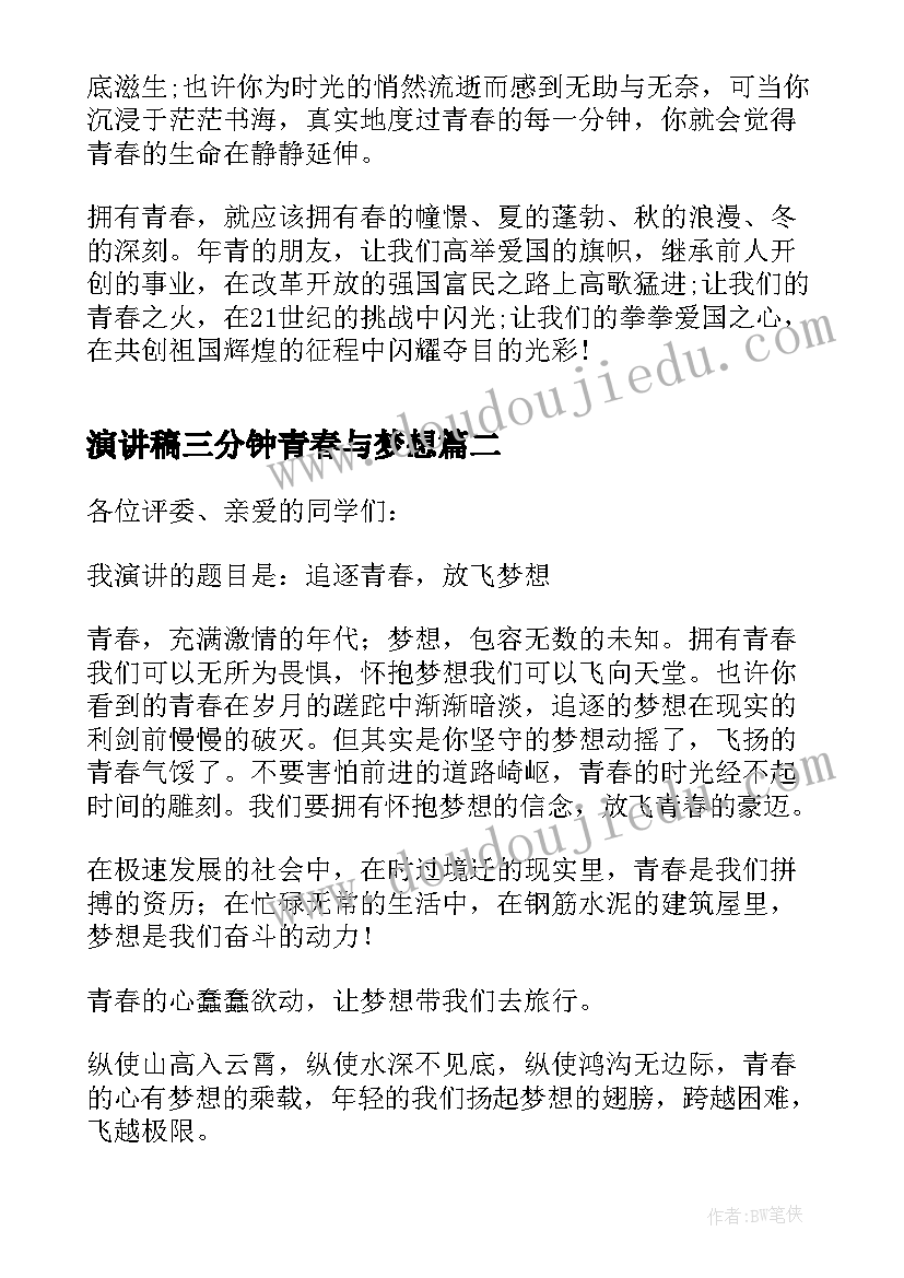 最新演讲稿三分钟青春与梦想 青春梦想一分钟演讲稿(汇总5篇)