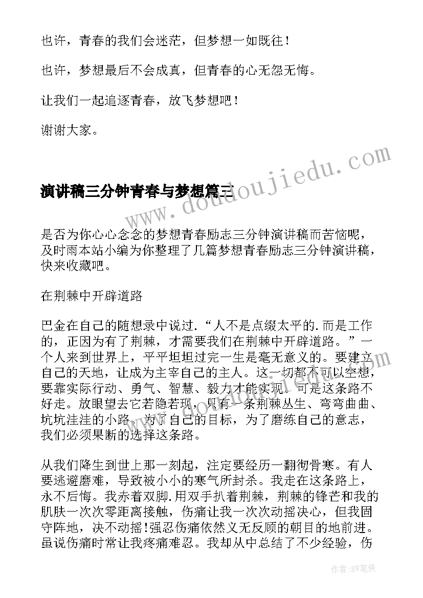 最新演讲稿三分钟青春与梦想 青春梦想一分钟演讲稿(汇总5篇)