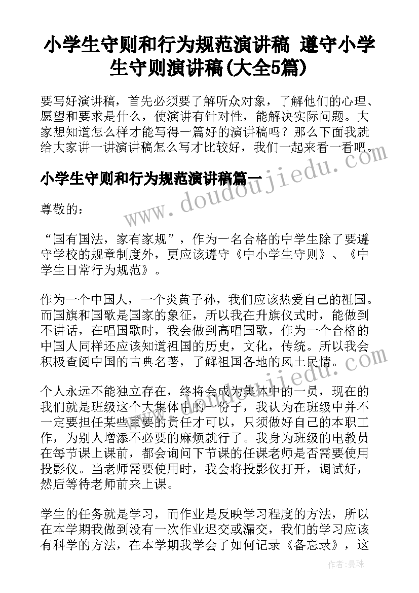 小学生守则和行为规范演讲稿 遵守小学生守则演讲稿(大全5篇)