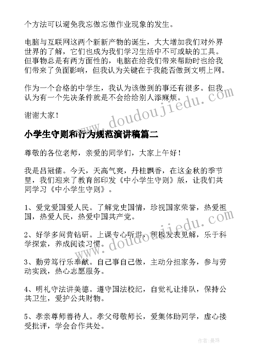 小学生守则和行为规范演讲稿 遵守小学生守则演讲稿(大全5篇)