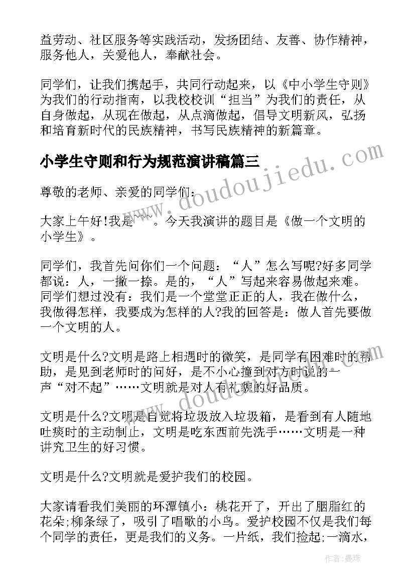 小学生守则和行为规范演讲稿 遵守小学生守则演讲稿(大全5篇)