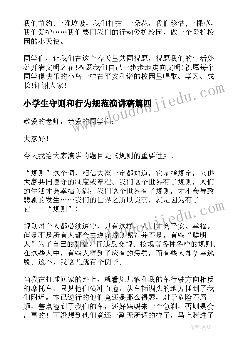 小学生守则和行为规范演讲稿 遵守小学生守则演讲稿(大全5篇)