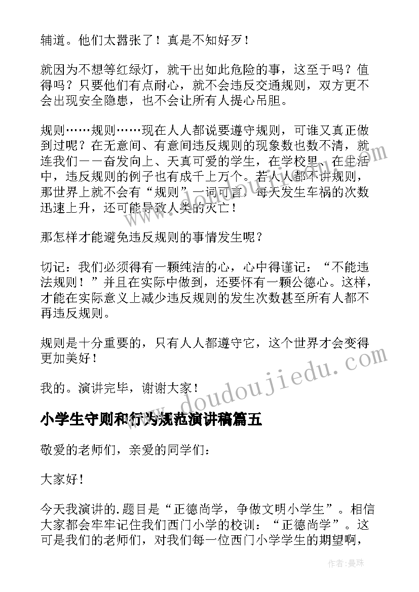 小学生守则和行为规范演讲稿 遵守小学生守则演讲稿(大全5篇)