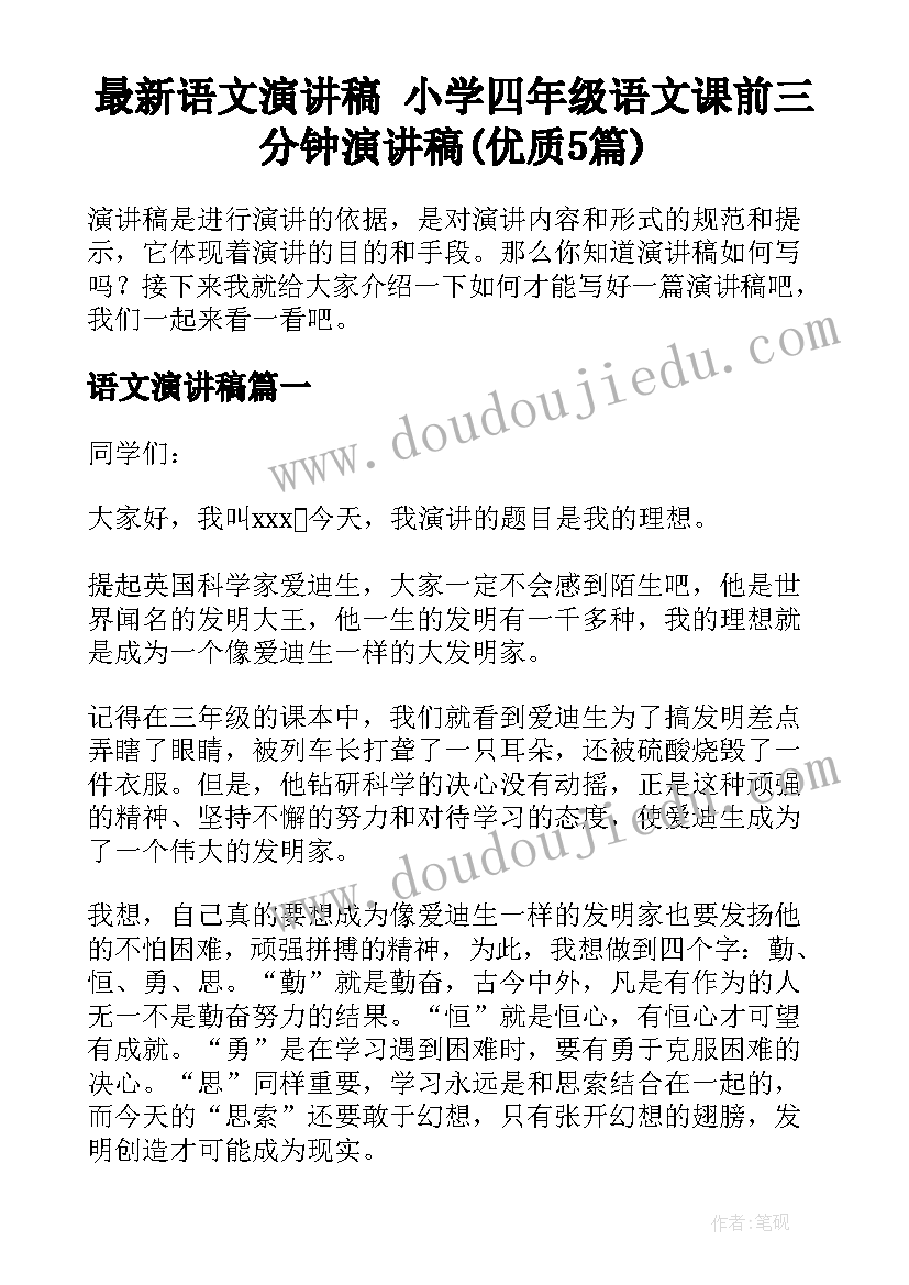 最新语文演讲稿 小学四年级语文课前三分钟演讲稿(优质5篇)