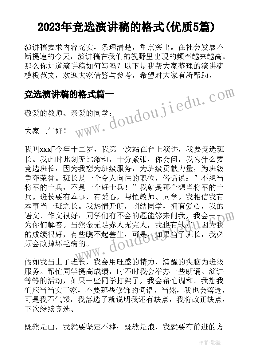 2023年竞选演讲稿的格式(优质5篇)