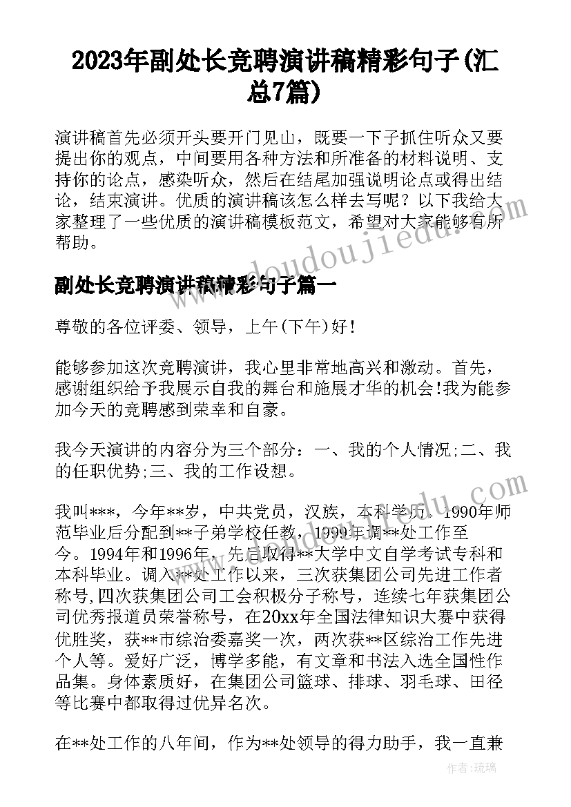 2023年副处长竞聘演讲稿精彩句子(汇总7篇)