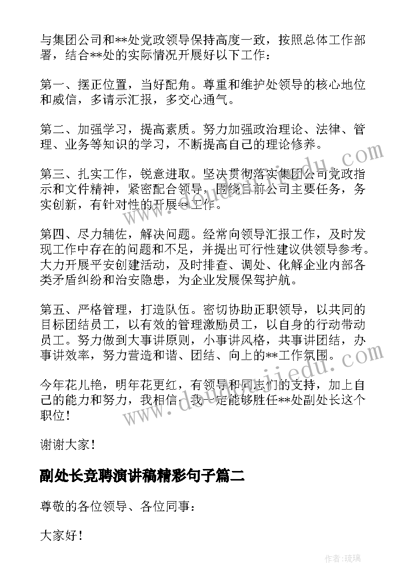 2023年副处长竞聘演讲稿精彩句子(汇总7篇)