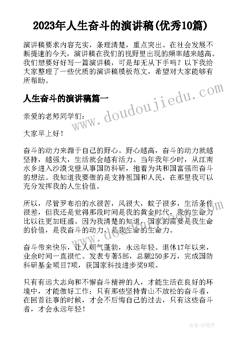 2023年人生奋斗的演讲稿(优秀10篇)