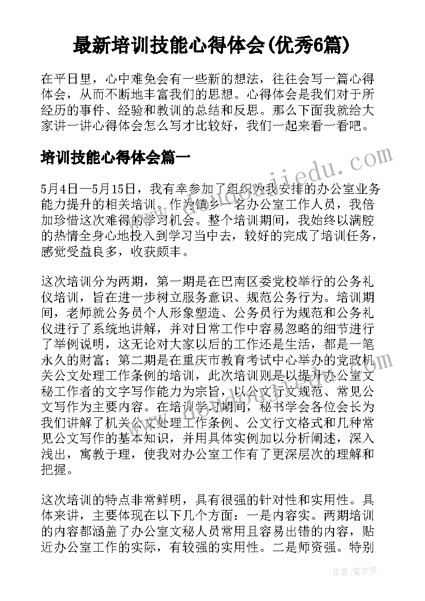 最新培训技能心得体会(优秀6篇)