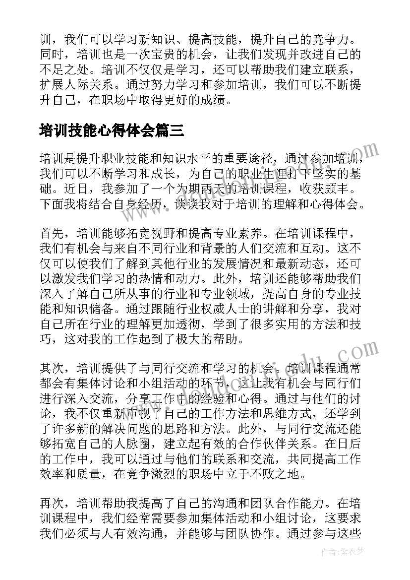 最新培训技能心得体会(优秀6篇)