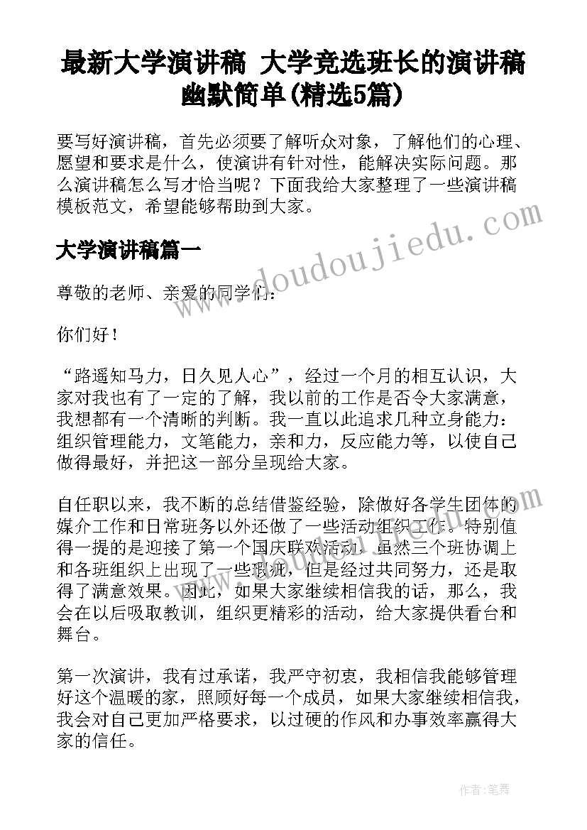 最新大学演讲稿 大学竞选班长的演讲稿幽默简单(精选5篇)