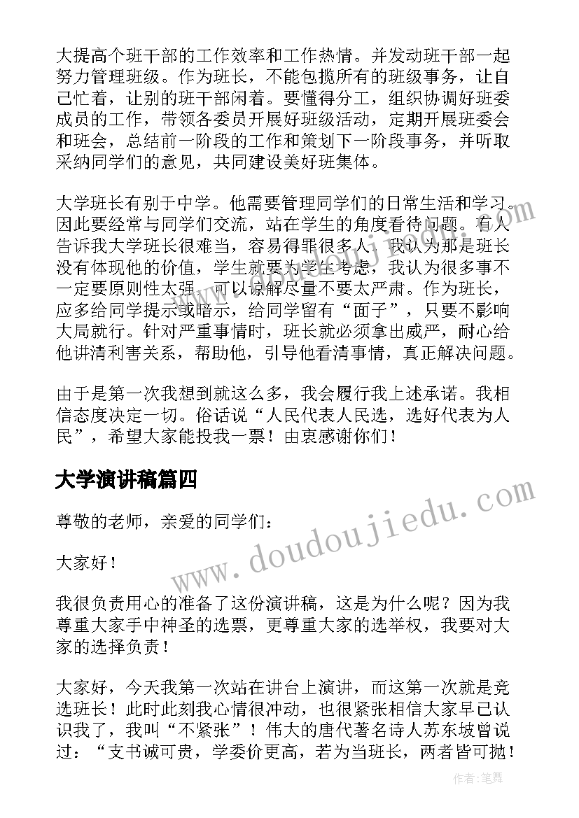 最新大学演讲稿 大学竞选班长的演讲稿幽默简单(精选5篇)