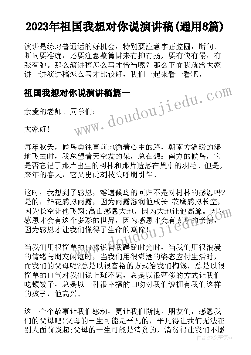 2023年祖国我想对你说演讲稿(通用8篇)