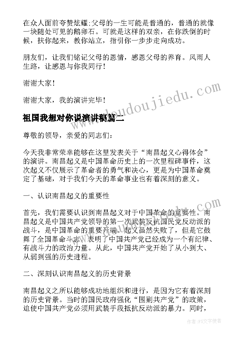 2023年祖国我想对你说演讲稿(通用8篇)