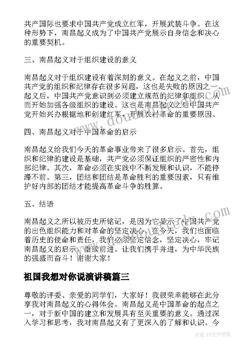 2023年祖国我想对你说演讲稿(通用8篇)