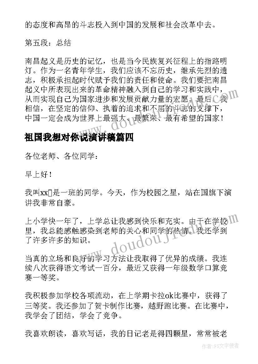 2023年祖国我想对你说演讲稿(通用8篇)