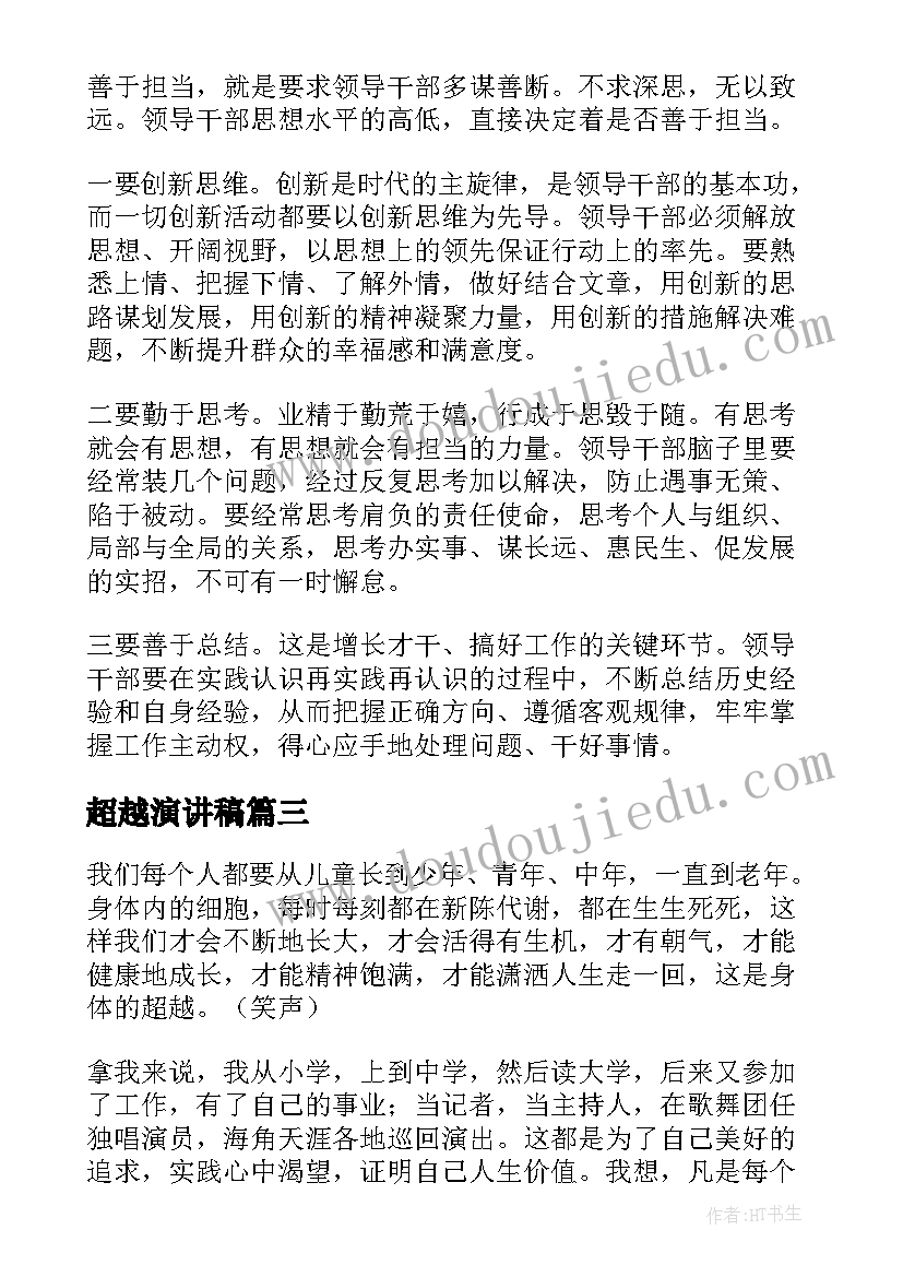 超越演讲稿(通用5篇)