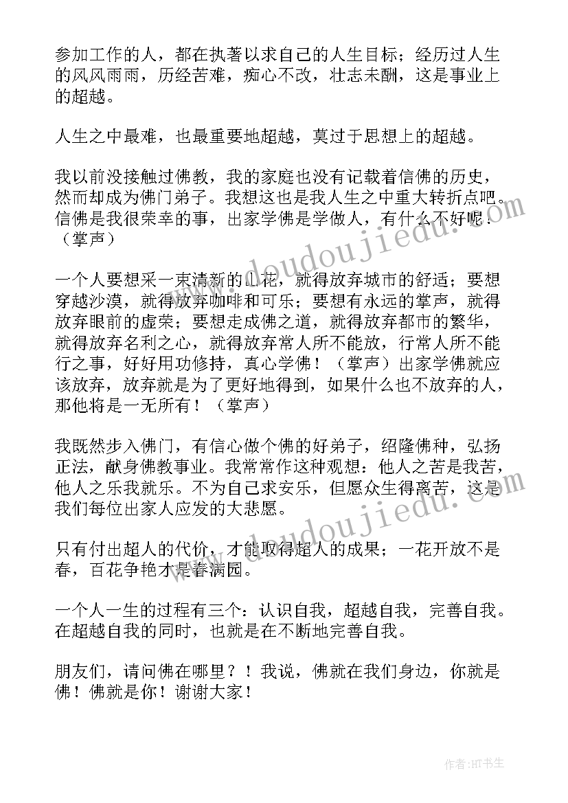 超越演讲稿(通用5篇)