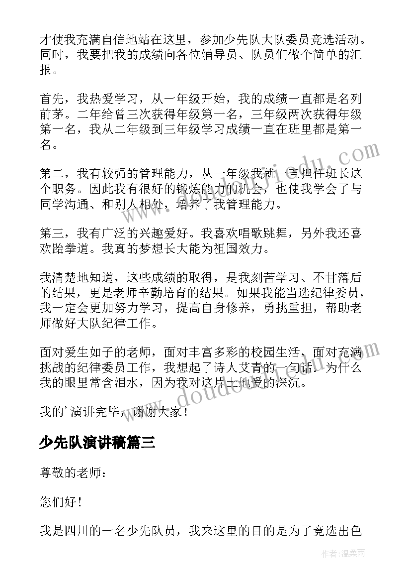 2023年少先队演讲稿(通用7篇)