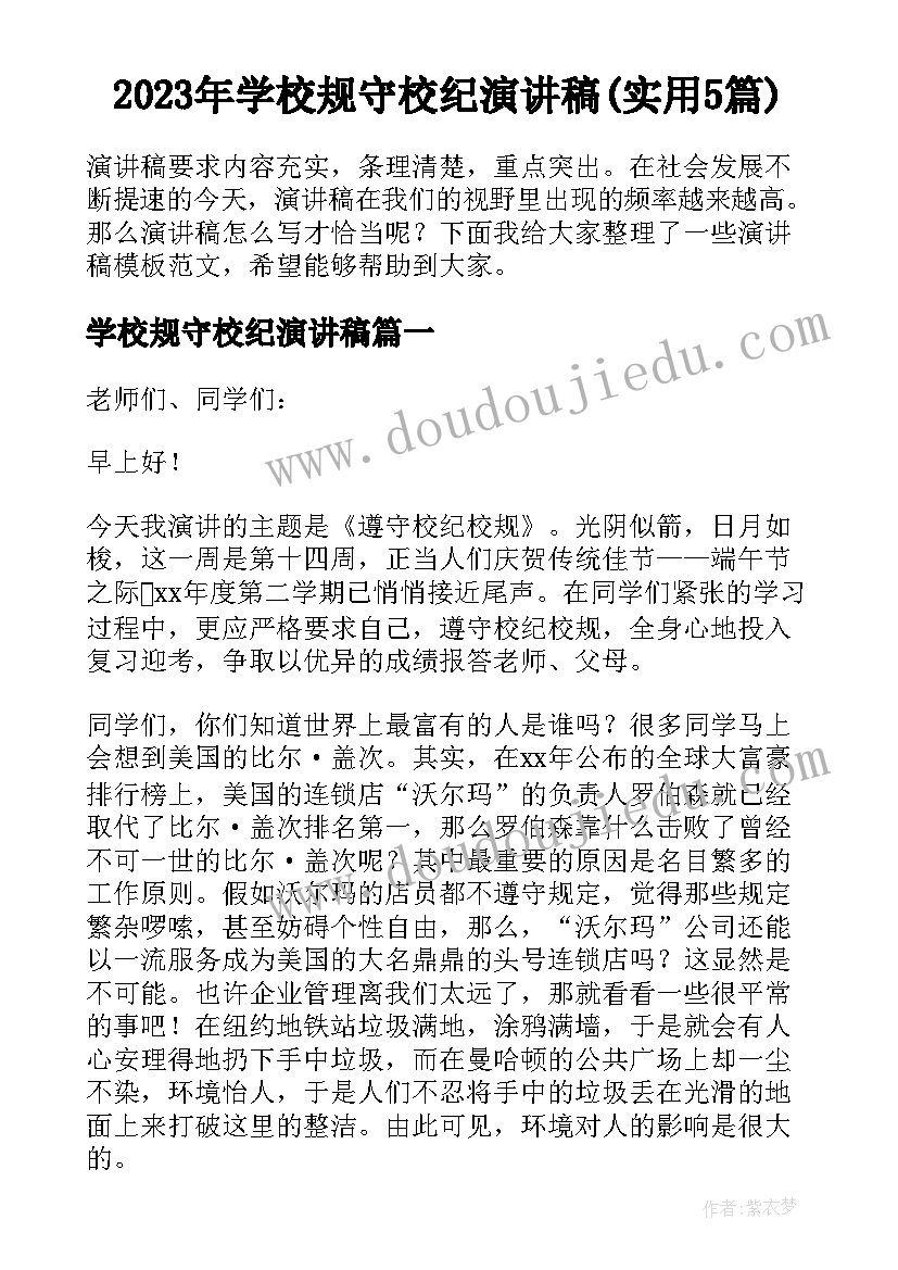 2023年学校规守校纪演讲稿(实用5篇)