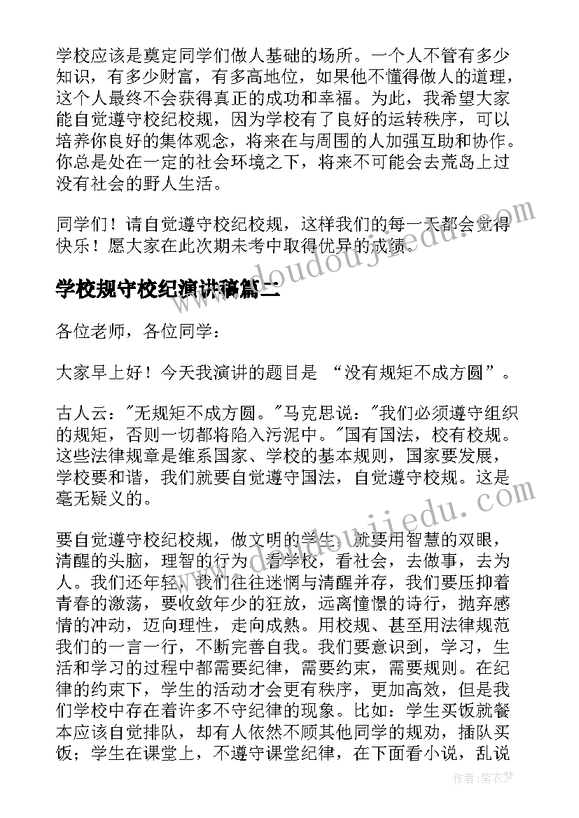 2023年学校规守校纪演讲稿(实用5篇)